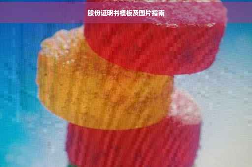 股份证明书模板及图片指南