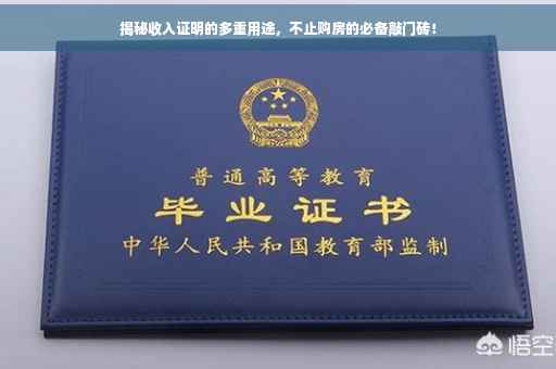 揭秘收入证明的多重用途，不止购房的必备敲门砖！