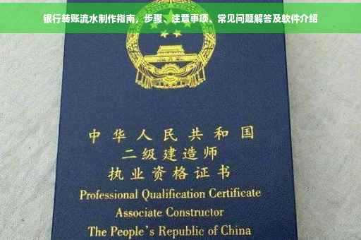 银行转账流水制作指南，步骤、注意事项、常见问题解答及软件介绍