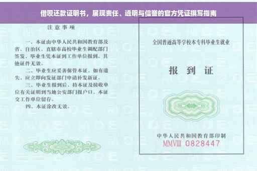 借呗还款证明书，展现责任、透明与信誉的官方凭证撰写指南