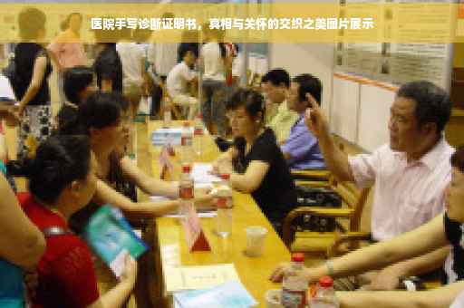 医院手写诊断证明书，真相与关怀的交织之美图片展示