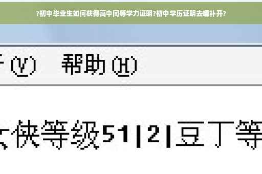 ?初中毕业生如何获得高中同等学力证明?初中学历证明去哪补开?