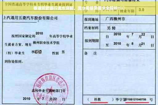 香港贷款银行流水详解，流水周期及要求全解析?⚡️