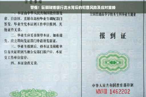 警惕！巨额赌博银行流水背后的犯罪风险及应对策略