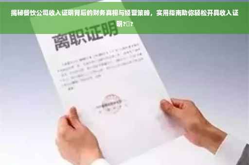 揭秘餐饮公司收入证明背后的财务真相与经营策略，实用指南助你轻松开具收入证明?️?