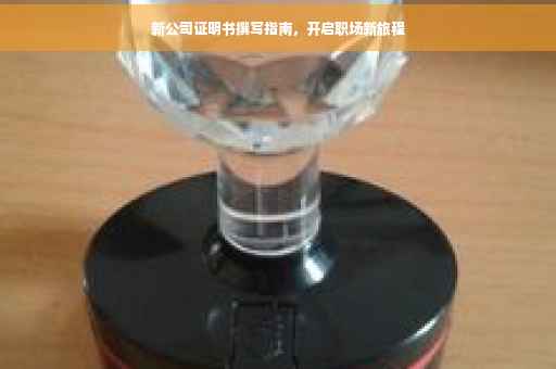 新公司证明书撰写指南，开启职场新旅程