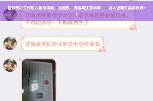 常熟代办工作收入证明详解，重要性、流程与注意事项——收入证明开具全攻略??
