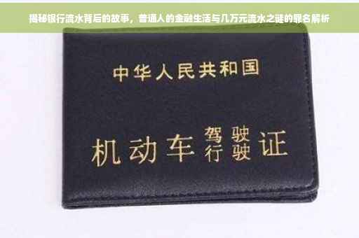 揭秘银行流水背后的故事，普通人的金融生活与几万元流水之谜的罪名解析