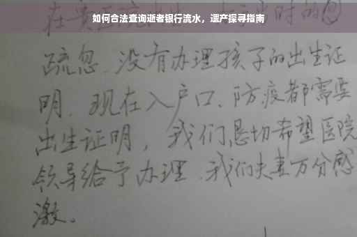 如何合法查询逝者银行流水，遗产探寻指南