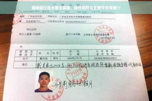 揭秘银行流水备注真相，操作风险与正确写法指南??