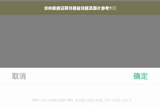 诊所疾病证明书模板详解及图片参考?⚡️