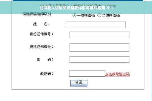 公司收入证明免责条款详解与撰写指南 ?⚡️