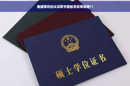 商铺意向协议证明书模板及签署指南??
