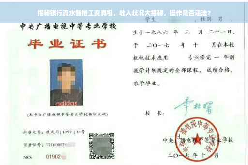揭秘银行流水倒推工资真相，收入状况大揭秘，操作是否违法？