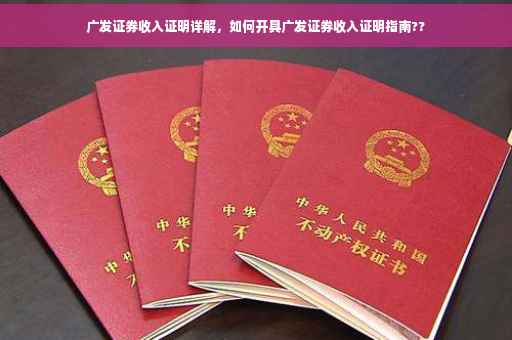 广发证券收入证明详解，如何开具广发证券收入证明指南??