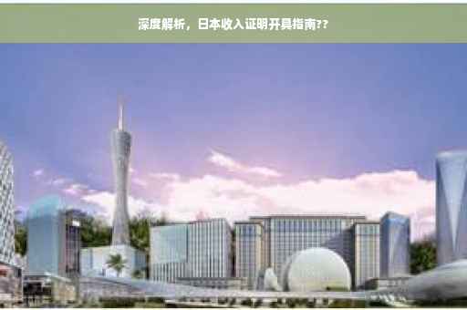 深度解析，日本收入证明开具指南??