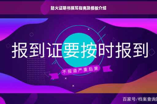 防火证明书撰写指南及模板介绍