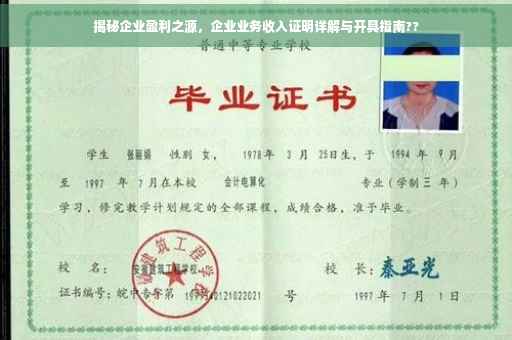 揭秘企业盈利之源，企业业务收入证明详解与开具指南??