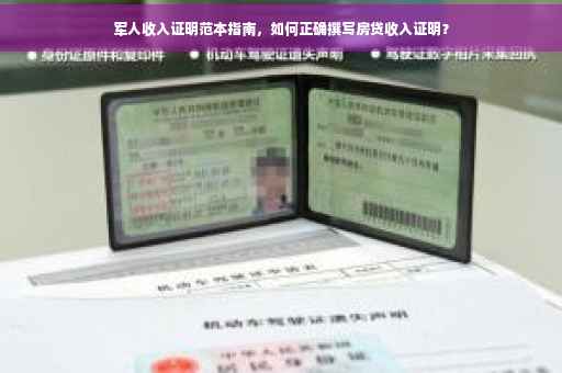 军人收入证明范本指南，如何正确撰写房贷收入证明？