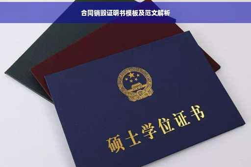 合同销毁证明书模板及范文解析