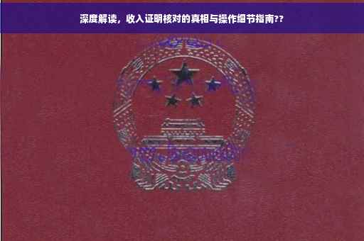 深度解读，收入证明核对的真相与操作细节指南??