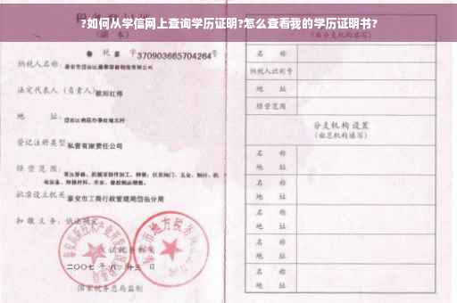 ?如何从学信网上查询学历证明?怎么查看我的学历证明书?