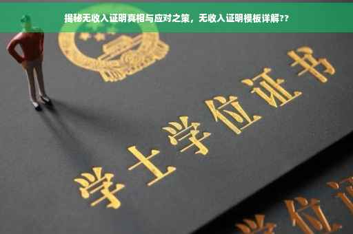 揭秘无收入证明真相与应对之策，无收入证明模板详解??