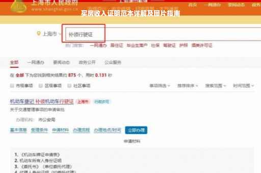 买房收入证明范本详解及图片指南