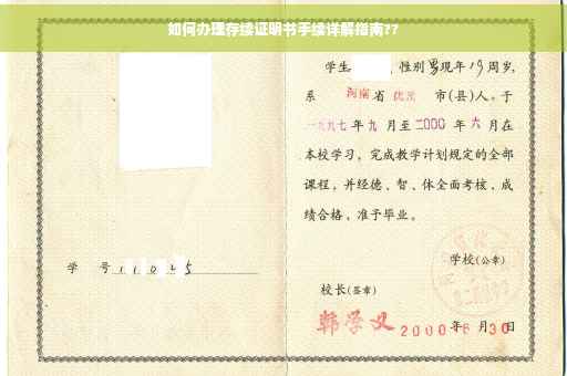 如何办理存续证明书手续详解指南??