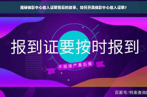 揭秘体彩中心收入证明背后的故事，如何开具体彩中心收入证明？