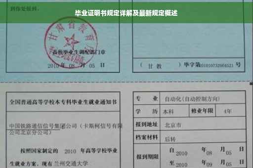 毕业证明书规定详解及最新规定概述