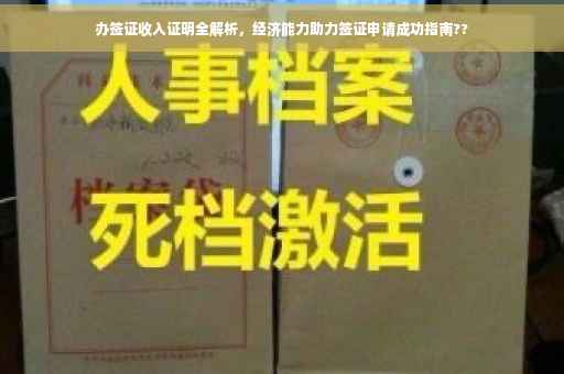 办签证收入证明全解析，经济能力助力签证申请成功指南??