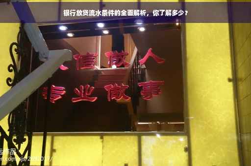 银行放贷流水条件的全面解析，你了解多少？