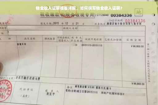 物业收入证明模板详解，如何撰写物业收入证明？