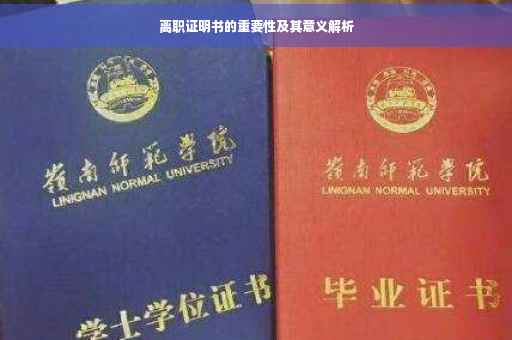 离职证明书的重要性及其意义解析