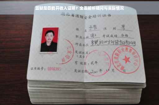 监狱是否能开收入证明？全面解析疑问与实际情况