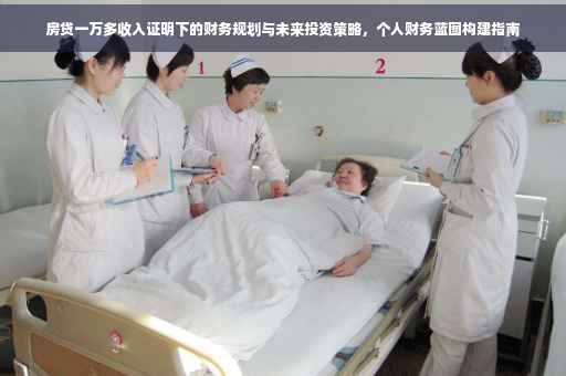 房贷一万多收入证明下的财务规划与未来投资策略，个人财务蓝图构建指南