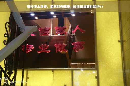 银行流水常查，洞悉财务健康，影响与重要性解析??