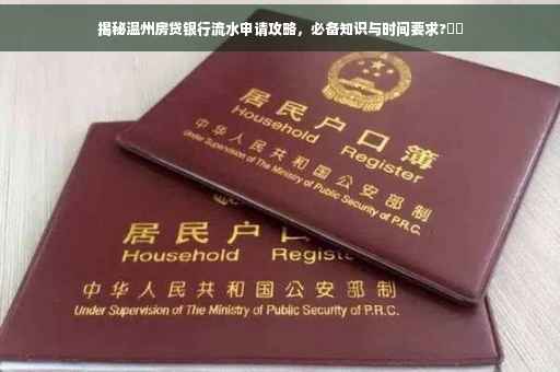 揭秘温州房贷银行流水申请攻略，必备知识与时间要求?⚡️