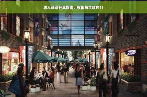 收入证明开具指南，模板与全攻略??