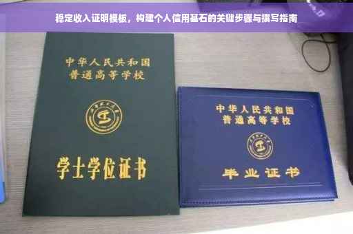 稳定收入证明模板，构建个人信用基石的关键步骤与撰写指南