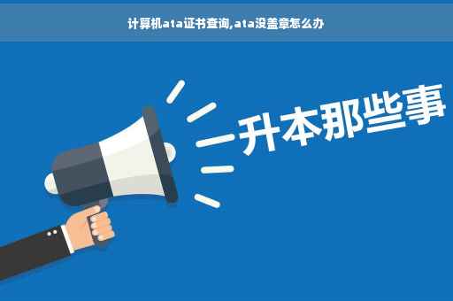 计算机ata证书查询,ata没盖章怎么办
