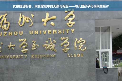 代接娃证明书，现代家庭中的无奈与担当——幼儿园孩子代接现象探讨