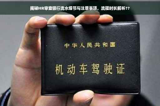 揭秘HR审查银行流水细节与注意事项，流程时长解析??