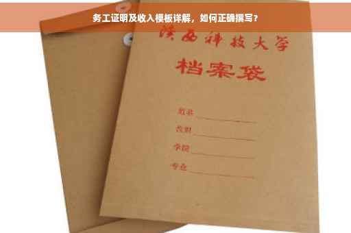 务工证明及收入模板详解，如何正确撰写？