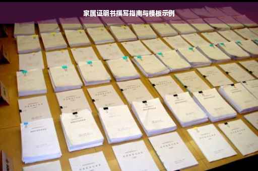 家属证明书撰写指南与模板示例