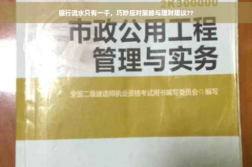 银行流水只有一千，巧妙应对策略与理财建议??