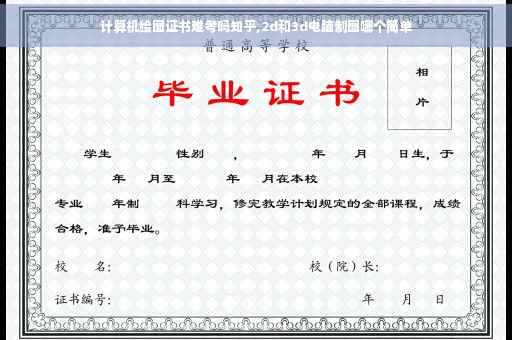 计算机绘图证书难考吗知乎,2d和3d电脑制图哪个简单