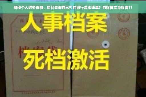 揭秘个人财务真相，如何查询自己打的银行流水账单？自媒体文章指南??