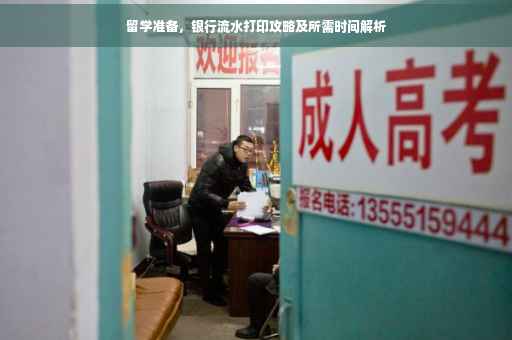 留学准备，银行流水打印攻略及所需时间解析